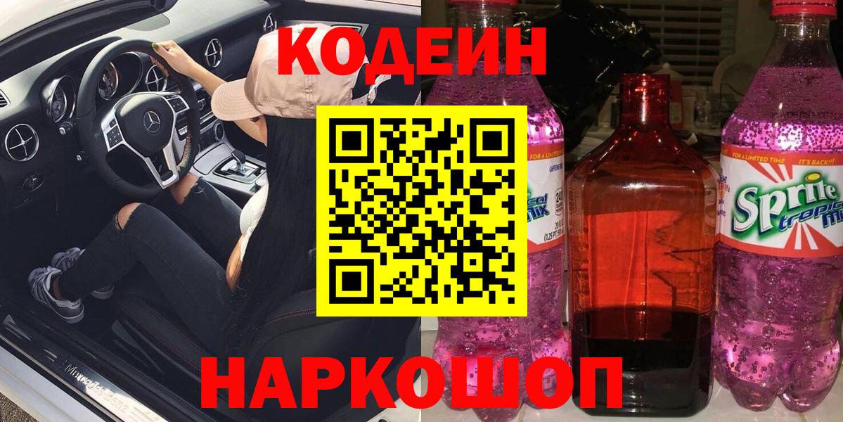 Мелеуз  Кодеиновый сироп Lean Purple Drank  Вход с VPN 